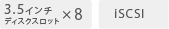 3.5インチディスクスロット×8　iSCSI