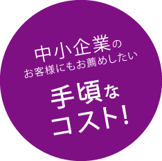 中小企業のお客さまにもお薦めしたい手頃なコスト