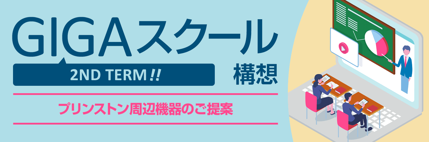 NEXT GIGAスクール構想向けプリンストン周辺機器のご提案