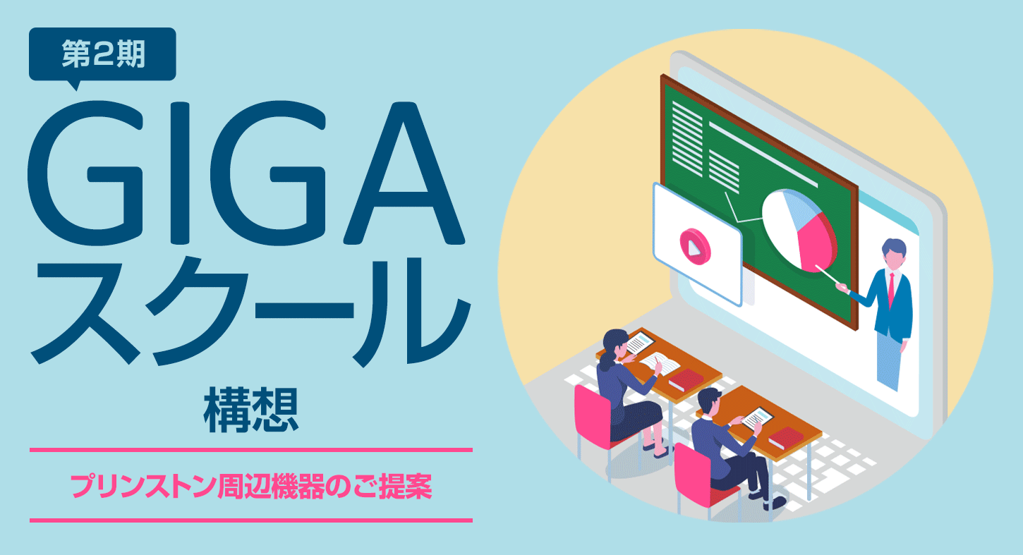 NEXT GIGAスクール構想向けプリンストン周辺機器のご提案