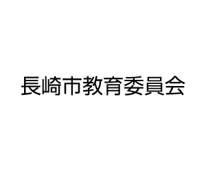 長崎市教育委員会