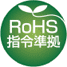 改正RoHS指令(RoHS2)