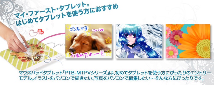 趣味にも仕事にも幅広く使えるグラフィックペンタブレット「PTB-MT1」